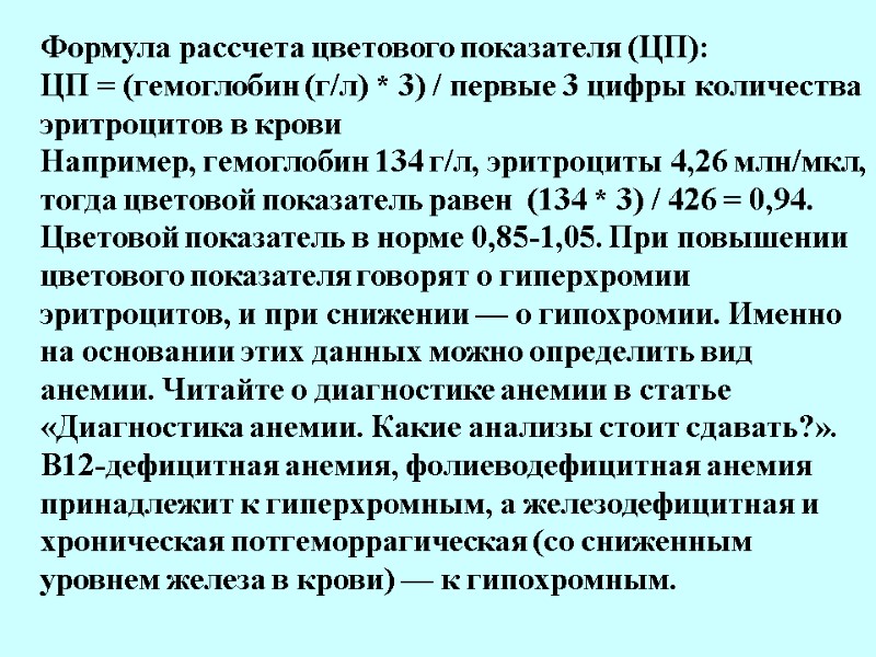 Формула рассчета цветового показателя (ЦП): ЦП = (гемоглобин (г/л) * 3) / первые 3